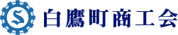 【TEST】白鷹町商工会